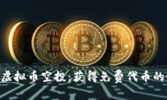 探索HDA虚拟币空投：获得