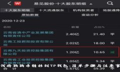 如何将狗狗币转移到TP钱包