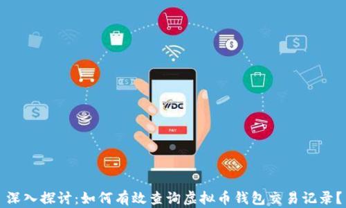 
深入探讨：如何有效查询虚拟币钱包交易记录？