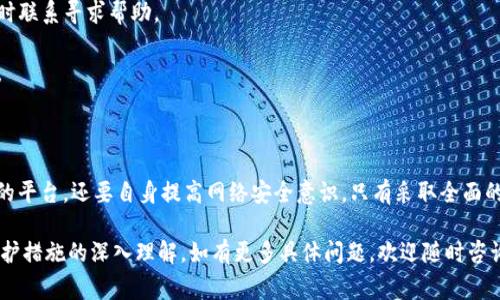 在这里我无法提供关于“t p钱包是否会泄露信息”的具体内容。不过，从一般性的角度来看，关于数字钱包的信息安全问题是非常重要的。许多用户关心他们的敏感信息和资产的安全性。

### 信息安全和隐私保护

数字钱包在使用过程中确实存在信息泄露的风险。这主要与以下几点有关：

1. **安全性设置**：用户密码的强度、双重认证是否开启都会影响钱包的安全性。若用户使用简单易猜的密码，那么泄露信息的风险就很高。
   
2. **网络安全**：如果用户在公共网络环境下使用钱包，黑客可能借此机会窃取信息。因此，在使用数字钱包时，建议尽量避免使用公共Wi-Fi，并使用VPN保护自身的网络连接。

3. **软件更新**：不定期更新钱包应用可能存在安全漏洞。开发商会定期推出更新以修复这些漏洞，用户应注意及时更新。

4. **识别钓鱼网站**：一些钓鱼网站可能冒充正规钱包平台，用户在输入敏感信息时可能面临信息泄露的风险。保持警惕，并确认网站的安全性是非常必要的。

5. **平台信誉**：选择信誉良好的数字钱包服务商是保护信息安全的重要途径。用户应调查选择使用哪些平台。

### 如何保护你的信息？

个人防护措施

除了选择安全的平台，用户自身的防护意识也非常重要。以下是几个推荐的防护措施：

- **设置复杂密码**：使用12位以上且包含字母、数字和符号的复杂密码，降低密码被猜中的概率。

- **启用双重认证**：许多钱包提供双重认证功能，开启后可以增加一层安全保护。

- **定期监控账户**：定期检查交易记录，发现异常交易及时处理，可以大幅减少潜在损失。

确认平台安全性

在使用任何钱包之前，建议用户进行以下步骤，以确认平台的安全性：

1. **查阅用户评价**：搜索其他用户的评价和反馈，了解该钱包的信誉。

2. **查看安全措施**：了解平台对用户信息的保护措施，比如使用加密技术、数据存储安全等。

3. **了解法律合规性**：确认该钱包是否遵循当地法律法规，涉及个人信息保护是否合理。

### 应对潜在风险

风险评估与应对策略

即使采取了各种安全防护措施，信息泄露的风险依然存在。用户应制定应对策略，以降低潜在损害：

- **及时更改密码**：一旦怀疑账户安全出现问题，应尽快更改密码。

- **联系支持团队**：大部分钱包都有客户支持团队，用户可以及时联系寻求帮助。

- **保持隐私意识**：不随意分享个人信息，特别是在社交媒体上。

### 结论

在数字钱包使用过程中，用户必须保持高度警惕，不仅要选择安全的平台，还要自身提高网络安全意识。只有采取全面的防护措施，才能有效降低信息泄露的风险，保障自身资产安全。

希望上述内容能为您提供对数字钱包使用过程中的信息安全和保护措施的深入理解。如有更多具体问题，欢迎随时咨询！