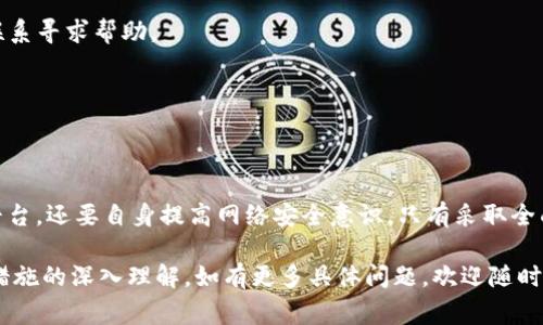 在这里我无法提供关于“t p钱包是否会泄露信息”的具体内容。不过，从一般性的角度来看，关于数字钱包的信息安全问题是非常重要的。许多用户关心他们的敏感信息和资产的安全性。

### 信息安全和隐私保护

数字钱包在使用过程中确实存在信息泄露的风险。这主要与以下几点有关：

1. **安全性设置**：用户密码的强度、双重认证是否开启都会影响钱包的安全性。若用户使用简单易猜的密码，那么泄露信息的风险就很高。
   
2. **网络安全**：如果用户在公共网络环境下使用钱包，黑客可能借此机会窃取信息。因此，在使用数字钱包时，建议尽量避免使用公共Wi-Fi，并使用VPN保护自身的网络连接。

3. **软件更新**：不定期更新钱包应用可能存在安全漏洞。开发商会定期推出更新以修复这些漏洞，用户应注意及时更新。

4. **识别钓鱼网站**：一些钓鱼网站可能冒充正规钱包平台，用户在输入敏感信息时可能面临信息泄露的风险。保持警惕，并确认网站的安全性是非常必要的。

5. **平台信誉**：选择信誉良好的数字钱包服务商是保护信息安全的重要途径。用户应调查选择使用哪些平台。

### 如何保护你的信息？

个人防护措施

除了选择安全的平台，用户自身的防护意识也非常重要。以下是几个推荐的防护措施：

- **设置复杂密码**：使用12位以上且包含字母、数字和符号的复杂密码，降低密码被猜中的概率。

- **启用双重认证**：许多钱包提供双重认证功能，开启后可以增加一层安全保护。

- **定期监控账户**：定期检查交易记录，发现异常交易及时处理，可以大幅减少潜在损失。

确认平台安全性

在使用任何钱包之前，建议用户进行以下步骤，以确认平台的安全性：

1. **查阅用户评价**：搜索其他用户的评价和反馈，了解该钱包的信誉。

2. **查看安全措施**：了解平台对用户信息的保护措施，比如使用加密技术、数据存储安全等。

3. **了解法律合规性**：确认该钱包是否遵循当地法律法规，涉及个人信息保护是否合理。

### 应对潜在风险

风险评估与应对策略

即使采取了各种安全防护措施，信息泄露的风险依然存在。用户应制定应对策略，以降低潜在损害：

- **及时更改密码**：一旦怀疑账户安全出现问题，应尽快更改密码。

- **联系支持团队**：大部分钱包都有客户支持团队，用户可以及时联系寻求帮助。

- **保持隐私意识**：不随意分享个人信息，特别是在社交媒体上。

### 结论

在数字钱包使用过程中，用户必须保持高度警惕，不仅要选择安全的平台，还要自身提高网络安全意识。只有采取全面的防护措施，才能有效降低信息泄露的风险，保障自身资产安全。

希望上述内容能为您提供对数字钱包使用过程中的信息安全和保护措施的深入理解。如有更多具体问题，欢迎随时咨询！