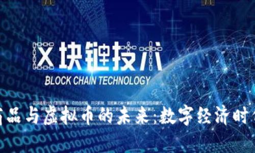 探索虚拟商品与虚拟币的未来：数字经济时代的新机遇