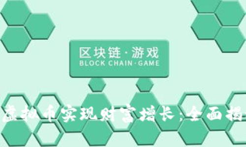 如何利用PDD虚拟币实现财富增长：全面揭秘与投资策略