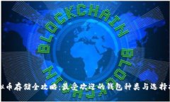 虚拟币存储全攻略：最受