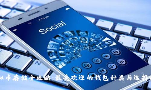 虚拟币存储全攻略：最受欢迎的钱包种类与选择指南