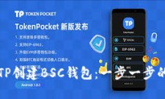 如何使用TP创建BSC钱包：一