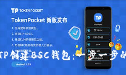 如何使用TP创建BSC钱包：一步一步的详细指南
