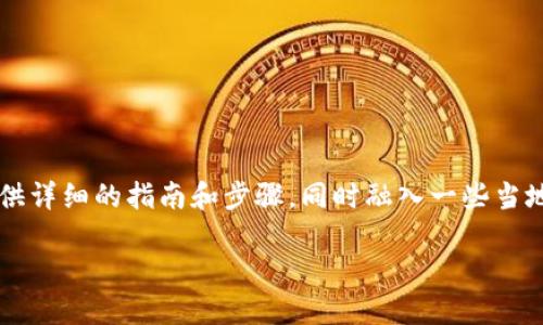reason为了帮助用户更好地进行薄饼交易，我将为您提供详细的指南和步骤，同时融入一些当地文化和习惯用语，让内容更具吸引力和亲切感。/reason

如何在TP钱包中轻松进行薄饼交易：新手指南