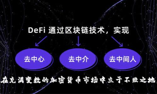 “搬U虚拟币”通常是指在加密货币市场中将一种虚拟货币（如USDT或者USDC）转移或兑换为另一种虚拟货币的行为，这里的“U”一般是指“美元稳定币”（Stablecoin），即与美元价值挂钩的数字资产。

在加密货币市场中，由于价格波动较大，很多投资者会选择通过“搬U”操作来保护自己的资产价值。比如，在市场行情不稳或开始下跌的时候，投资者可能会将持有的其他虚拟币兑换成稳定币以规避风险。

具体来说，“搬U”的过程包括以下几个步骤：

1. **选择平台**：投资者需要选择一个相对安全、信誉良好的交易平台来进行交易，例如币安、火币、OKEx等。

2. **创建账户**：如果在所选平台上没有账户，用户需先进行注册和身份验证。

3. **充值数字资产**：将其他虚拟币充值到交易平台。

4. **转换资产**：在交易平台上寻找相应的交易对，将持有的虚拟币兑换为USDT等稳定币。

5. **提币或存币**：完成后，可选择提取到自己的钱包中，或者继续留在交易平台上等待行情变化。

### 搬U的意义

“搬U”行为的背后，体现了投资者对资产保护和风险管理的重视。在行情不确定的情况下，适时地将高波动性的虚拟货币转为稳定币，有助于保持资产的稳定性和安全性。

### 注意事项

尽管“搬U”在一定程度上可以减少市场风险，但也需要注意以下几点：

1. **交易费用**：每次转换都会产生一定的交易费用，需要合理评估成本。

2. **平台安全性**：选择可靠的平台进行交易，以避免潜在的安全风险。

3. **市场波动**：市场情况随时变化，投资者需保持敏感并做出及时反应。

通过理解“搬U虚拟币”，投资者能够更好地理解市场动态和自身投资策略，从而在充满变数的加密货币市场中立于不败之地。