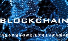 TP钱包合约安全性探究：真
