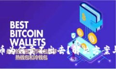TP钱包的币为何卖不出去？