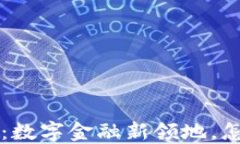 SafeZone虚拟币：数字金融新