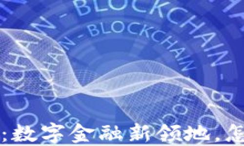 
SafeZone虚拟币：数字金融新领地，怎样抓住投资机遇？