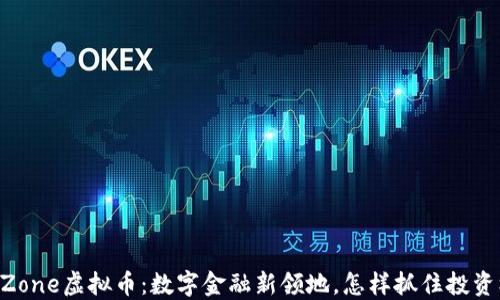 
SafeZone虚拟币：数字金融新领地，怎样抓住投资机遇？