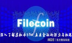 深入了解虚拟币BTM：未来