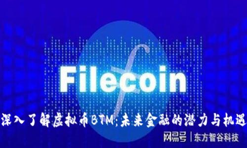 深入了解虚拟币BTM：未来金融的潜力与机遇