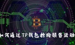 如何通过TP钱包抢购预售活