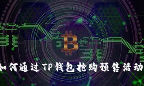 如何通过TP钱包抢购预售活动？