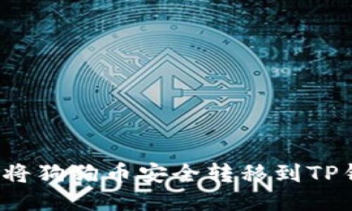 如何将狗狗币安全转移到TP钱包？