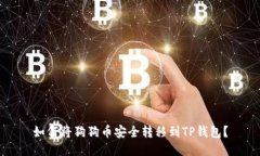 如何将狗狗币安全转移到