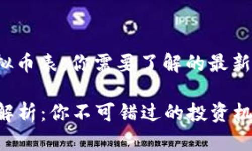 jieguo主网上线虚拟币表，你需要了解的最新信息与动态/jieguo

主网上线虚拟币全解析：你不可错过的投资机会