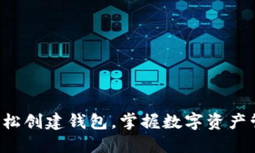 如何在TP上轻松创建钱包，掌握数字资产管理的第一步！