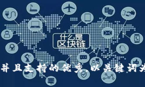 思考一个符合用户搜索并且支持的优秀，以关键词为基础，暗示叙事性，放进