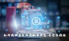 如何找回丢失的虚拟币钱