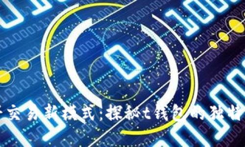 薄饼交易新模式：探秘t钱包的独特优势