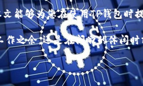 b手机版TP钱包如何切换账户？一步一步教你搞定/b
TP钱包, 切换账户, 移动支付, 数字货币/guanjianci

引言：数字时代的移动支付利器
随着数字货币的普及，TP钱包作为一款备受欢迎的移动支付工具，在用户中享有良好的口碑。无论是用于日常消费，还是进行投资理财，TP钱包都能提供便捷的服务。但是，很多新手用户在使用TP钱包的过程中，可能会遇到一些小问题，尤其是如何在手机版TP钱包中切换账户。接下来，我们将详细介绍这一操作，帮助大家顺利使用这款强大的数字钱包。

第一步：打开TP钱包
首先，确保你的手机上已经下载并安装了最新版的TP钱包。打开手机应用后，会看到一个的首页。在这里，你可以看到自己的账户余额、最近的交易记录以及其他相关功能模块。如果你是首次使用TP钱包，建议先熟悉一下界面以及各个功能的作用。

第二步：进入账户管理页面
在TP钱包的首页，找到右下角的“我的”按钮，点击它进入个人账户管理页面。在这个页面，你可以看到关于账户的各种信息，包括账户类型、绑定的手机号、交易记录等等。在页面的顶部或者某个显眼的位置，通常会有一个与账户相关的按钮，比如“切换账户”或者“登录其他账户”，点击它就能够进入账户切换页面。

第三步：选择切换账户
点击后，会弹出一个窗口，显示你当前登录的账户信息。此时，你可以选择“切换账户”选项。系统会要求你输入想要切换到的账户信息，若你有多个账户，请确保输入正确的账户名和密码。此外，建议在输入时留意输入法，确保没有误输入。

第四步：验证身份
为了保障账户安全，TP钱包在切换账户时通常会要求进行身份验证。如果你绑定了手机号，系统会向你的手机发送验证码。输入正确的验证码后，就可以顺利切换账户。如果你使用的是指纹解锁或面部识别等方式，也可以选择这些快捷的验证方式。

第五步：完成切换，开始使用
经过身份验证后，系统会自动切换到你选择的账户，并加载该账户的相关信息。此时，你就可以利用这个账户进行各种交易、查看余额、参与投资等操作了。记得在使用后的每一次交易都保持谨慎，确保自己的资金安全。

小贴士：如何管理多个账户
在现代生活中，越来越多人选择管理多个账户。TP钱包为用户提供了灵活的账户管理功能。建议大家定期检查各个账户的交易记录，确保每笔交易都准确无误。此外，设置强密码并定期更换，可以提高账户的安全性，就像“细水长流，才能养活鱼苗”一样，细心经营账户，便能收获财富。

总结：轻松切换，安全第一
总而言之，在手机版TP钱包中切换账户的过程其实是十分简单的。只需几步操作，便能轻松实现。而在交易过程中，一定要保持警惕，进行必要的安全设置。希望本文能够为您在使用TP钱包时提供实用的帮助，让您的数字货币之旅更加顺畅。

随着科技的不断发展，移动支付已经成为生活中不可或缺的一部分。借助TP钱包，我们可以更方便地进行日常交易，享受现代科技带来的便利。无论是在繁忙的工作之余，还是在闲暇的休闲时刻，掌握这些操作技巧，定能让你游刃有余，做一个聪明的消费者。

“一日之计在于晨”，希望通过今天的分享，能让大家在使用TP钱包的每一天都拥有一个美好的开始！如有更多疑问，欢迎随时咨询。