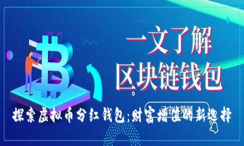 探索虚拟币分红钱包：财富增值的新选择