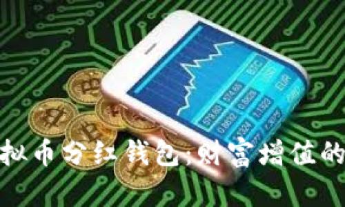 探索虚拟币分红钱包：财富增值的新选择