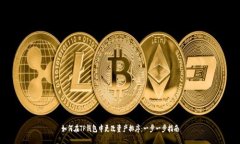 如何在TP钱包中更改资产排