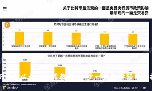 TP钱包以太坊使用教程：一步一步教你轻松掌握
