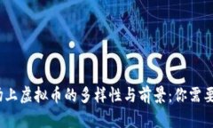 2023年市场上虚拟币的多样