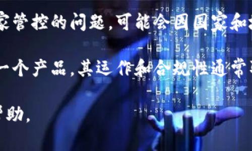 TokenPocket 是一个去中心化钱包，许多用户使用它来存储和管理他们的加密资产。然而，关于它是否属于国家管控的问题，可能会因国家和地区的法律和政策而有所不同。不同国家对于加密货币和区块链技术的监管措施各不相同。

在某些国家，加密货币和相关服务可能会受到严格的监管，而在其他地方则可能相对宽松。TokenPocket 作为一个产品，其运作和合规性通常取决于所在国家的法律框架。如果你对特定国家的法规有疑问，建议查阅当地政府或监管机构发布的最新信息。

如果你需要更详细的信息，或者想了解特定国家的相关法律，可以提供更多的背景信息，我会很高兴为你提供帮助。