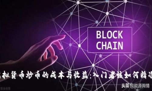 揭秘虚拟货币炒币的成本与收益：入门者该如何精准投资？