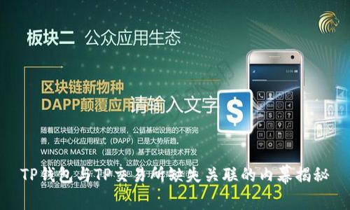 TP钱包与TP交易所缺失关联的内幕揭秘