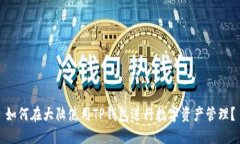 如何在大陆使用TP钱包进行