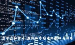 监管虚拟货币：在新兴市