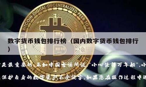    如何绑定TP钱包的谷歌验证码：一步步教你搞定  / 
 guanjianci  谷歌验证码, TP钱包, 绑定方法, 安全验证  /guanjianci 

引言
在现代网络环境中，安全问题日益突出，许多用户在进行数字资产交易时，都会遇到验证码的验证环节。特别是TP钱包用户，为了保护自己的资产安全，了解如何绑定谷歌验证码显得尤为重要。在这篇文章中，我们将详细介绍谷歌验证码如何与TP钱包绑定，并分享一些相关的操作技巧和注意事项。

什么是谷歌验证码？
谷歌验证码（Google Authenticator）是一种双重验证工具，旨在为用户提供额外的安全性。它通过生成一次性密码（TOTP），确保只有您可以访问您的账户。每30秒，谷歌验证码会生成一次新的密码，即使是黑客也难以猜测。

为何要绑定谷歌验证码到TP钱包？
数字资产、虚拟货币的交易日益受到青睐，然而，随之而来的安全隐患也不容小觑。为了保护资产安全，很多人在使用TP钱包时，选择绑定谷歌验证码。这样一来，即使有人获取了您的账户密码，也无法轻易进入您的钱包，因需要额外的验证码进行验证。“防人之心不可无”，绑定谷歌验证码便是保护您的数字资产的一道安全屏障。

绑定TP钱包的步骤
下面我们将具体介绍如何将谷歌验证码绑定到TP钱包。请您按照以下步骤操作：

h4步骤一：下载谷歌验证码应用/h4
首先，您需要在手机上安装谷歌验证码应用。无论是iOS还是Android系统的手机，都可以在应用商店中搜索“Google Authenticator”并下载。

h4步骤二：登录TP钱包/h4
打开TP钱包应用，输入您的账户信息进行登录。如果还未注册，请先完成账户的注册流程。

h4步骤三：找到安全设置/h4
登录成功后，进入“设置”选项，选择“安全中心”或类似的功能模块。不同版本的TP钱包可能会有所不同，请根据实际情况进行查找。

h4步骤四：开启谷歌验证码/h4
在安全设置中，您会看到“双重验证”或“谷歌验证码”的选项。点击进入后，系统会提示您扫描二维码。

h4步骤五：扫描二维码/h4
打开谷歌验证码应用，选择“添加账户”，然后选择“扫描条形码”。您只需将手机对准TP钱包中显示的二维码，应用会自动识别并添加该账户。

h4步骤六：获取验证码并确认/h4
在谷歌验证码中，您会看到TP钱包的账户名和对应的验证码。输入该验证码至TP钱包中的对应框内，并确认。此时，谷歌验证码即被成功绑定。

注意事项
绑定谷歌验证码后，您需要时刻注意以下几点：
ul
    li务必备份您的谷歌验证码密钥，避免手机丢失导致无法访问账户。/li
    li建议定期更换TP钱包的登录密码，以增强安全性。/li
    li如果您更换了手机，请务必重新下载谷歌验证码应用，并重新绑定账户。/li
/ul

总结
通过以上的步骤，相信您已经掌握了如何将谷歌验证码绑定到TP钱包的方法。在数字时代，安全永远是第一位的，保护好您的账户信息才是最重要的。正如中国古话所说：“小心使得万年船”，小小的验证码能为您的数字资产保驾护航。

希望通过本文的详细说明，能够帮助您顺利完成谷歌验证码的绑定操作。随着科技的发展，我们每个人都需要主动提高自己的安全意识，保护自身的数字资产不受侵害。如果您在操作过程中遇到问题，欢迎随时咨询客服或查阅相关资料。