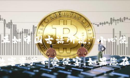    如何绑定TP钱包的谷歌验证码：一步步教你搞定  / 
 guanjianci  谷歌验证码, TP钱包, 绑定方法, 安全验证  /guanjianci 

引言
在现代网络环境中，安全问题日益突出，许多用户在进行数字资产交易时，都会遇到验证码的验证环节。特别是TP钱包用户，为了保护自己的资产安全，了解如何绑定谷歌验证码显得尤为重要。在这篇文章中，我们将详细介绍谷歌验证码如何与TP钱包绑定，并分享一些相关的操作技巧和注意事项。

什么是谷歌验证码？
谷歌验证码（Google Authenticator）是一种双重验证工具，旨在为用户提供额外的安全性。它通过生成一次性密码（TOTP），确保只有您可以访问您的账户。每30秒，谷歌验证码会生成一次新的密码，即使是黑客也难以猜测。

为何要绑定谷歌验证码到TP钱包？
数字资产、虚拟货币的交易日益受到青睐，然而，随之而来的安全隐患也不容小觑。为了保护资产安全，很多人在使用TP钱包时，选择绑定谷歌验证码。这样一来，即使有人获取了您的账户密码，也无法轻易进入您的钱包，因需要额外的验证码进行验证。“防人之心不可无”，绑定谷歌验证码便是保护您的数字资产的一道安全屏障。

绑定TP钱包的步骤
下面我们将具体介绍如何将谷歌验证码绑定到TP钱包。请您按照以下步骤操作：

h4步骤一：下载谷歌验证码应用/h4
首先，您需要在手机上安装谷歌验证码应用。无论是iOS还是Android系统的手机，都可以在应用商店中搜索“Google Authenticator”并下载。

h4步骤二：登录TP钱包/h4
打开TP钱包应用，输入您的账户信息进行登录。如果还未注册，请先完成账户的注册流程。

h4步骤三：找到安全设置/h4
登录成功后，进入“设置”选项，选择“安全中心”或类似的功能模块。不同版本的TP钱包可能会有所不同，请根据实际情况进行查找。

h4步骤四：开启谷歌验证码/h4
在安全设置中，您会看到“双重验证”或“谷歌验证码”的选项。点击进入后，系统会提示您扫描二维码。

h4步骤五：扫描二维码/h4
打开谷歌验证码应用，选择“添加账户”，然后选择“扫描条形码”。您只需将手机对准TP钱包中显示的二维码，应用会自动识别并添加该账户。

h4步骤六：获取验证码并确认/h4
在谷歌验证码中，您会看到TP钱包的账户名和对应的验证码。输入该验证码至TP钱包中的对应框内，并确认。此时，谷歌验证码即被成功绑定。

注意事项
绑定谷歌验证码后，您需要时刻注意以下几点：
ul
    li务必备份您的谷歌验证码密钥，避免手机丢失导致无法访问账户。/li
    li建议定期更换TP钱包的登录密码，以增强安全性。/li
    li如果您更换了手机，请务必重新下载谷歌验证码应用，并重新绑定账户。/li
/ul

总结
通过以上的步骤，相信您已经掌握了如何将谷歌验证码绑定到TP钱包的方法。在数字时代，安全永远是第一位的，保护好您的账户信息才是最重要的。正如中国古话所说：“小心使得万年船”，小小的验证码能为您的数字资产保驾护航。

希望通过本文的详细说明，能够帮助您顺利完成谷歌验证码的绑定操作。随着科技的发展，我们每个人都需要主动提高自己的安全意识，保护自身的数字资产不受侵害。如果您在操作过程中遇到问题，欢迎随时咨询客服或查阅相关资料。