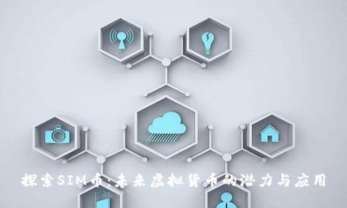 探索SIM币：未来虚拟货币的潜力与应用