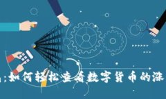 TP钱包：如何轻松查看数字