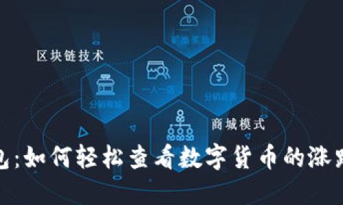 TP钱包：如何轻松查看数字货币的涨跌趋势