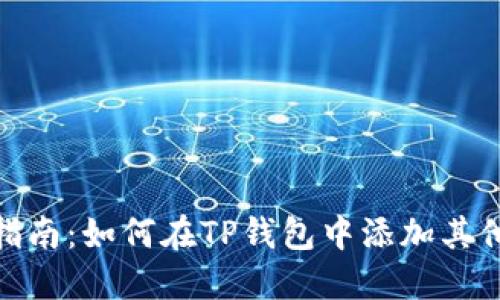 全面指南：如何在TP钱包中添加其他公链