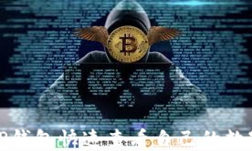 
如何通过TP钱包快速查看自己的数字资产余额