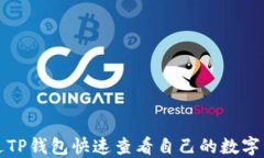 如何通过TP钱包快速查看自
