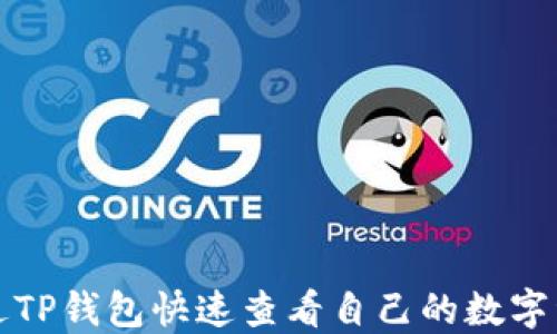 
如何通过TP钱包快速查看自己的数字资产余额