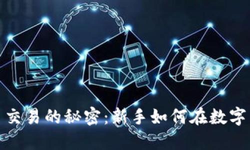 在虚拟币平台交易的秘密：新手如何在数字货币世界立足